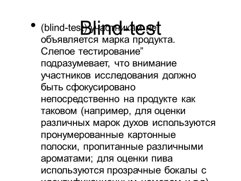 Blind-test (blind-test) участникам не объявляется марка продукта.  Слепое тестирование” подразумевает, что внимание участников